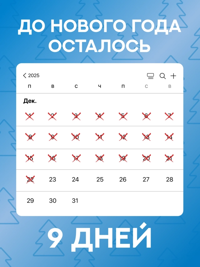 Обратный отсчет до 2026 года: стильные открытки с фразой «До Нового года осталось...»