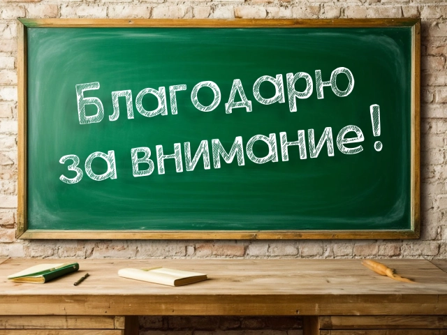 благодарю за внимание открытка