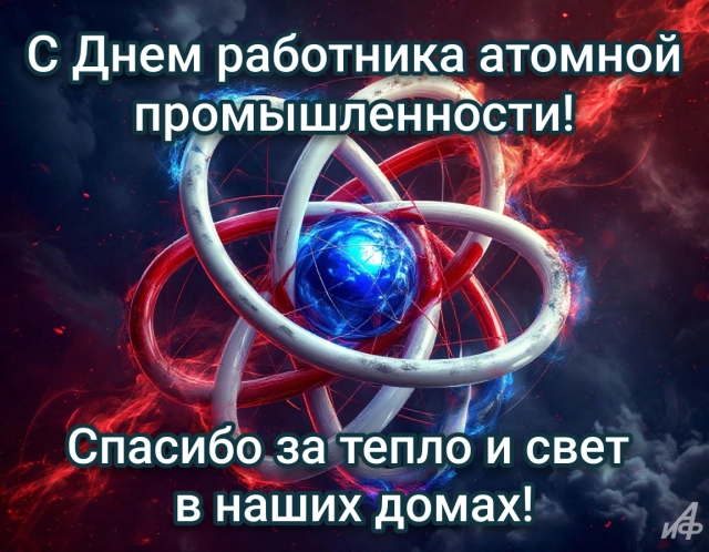 день атомной промышленности открытки