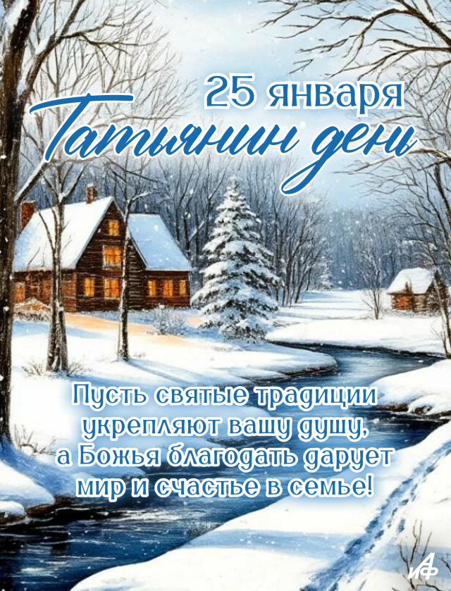 25 января Татьянин день открытка