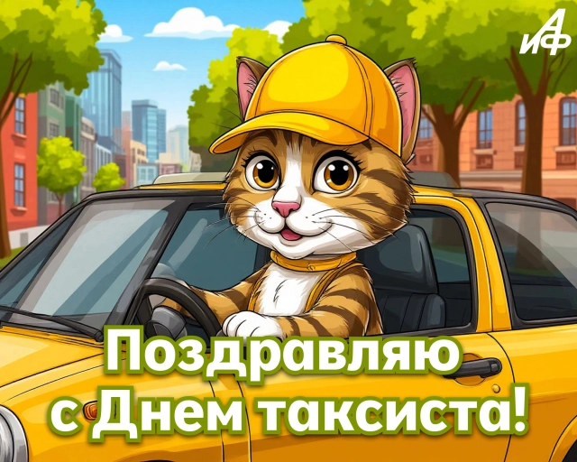 с днем таксиста открытка