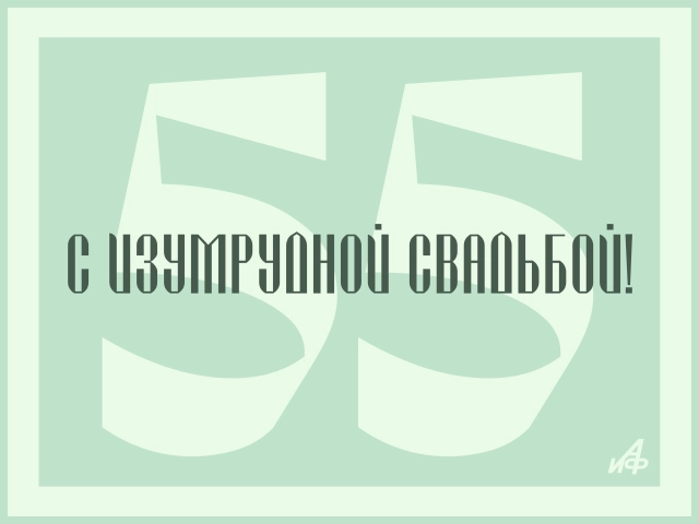 открытка&nbsp;55 лет свадьбы
