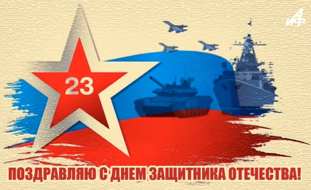 открытка для мужчин 23 февраля