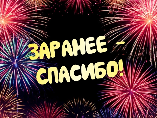 заранее спасибо открытка