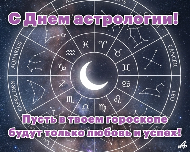 день астрологии открытка