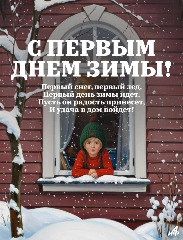 с первым днем ззимы открытка