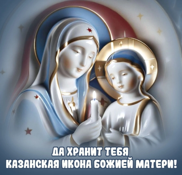 праздник казанской иконы божией матери
