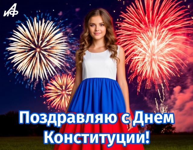 день конституции открытка