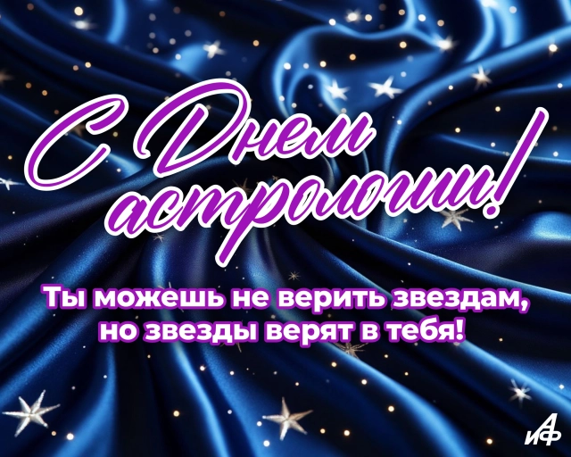 открытка день астрологии