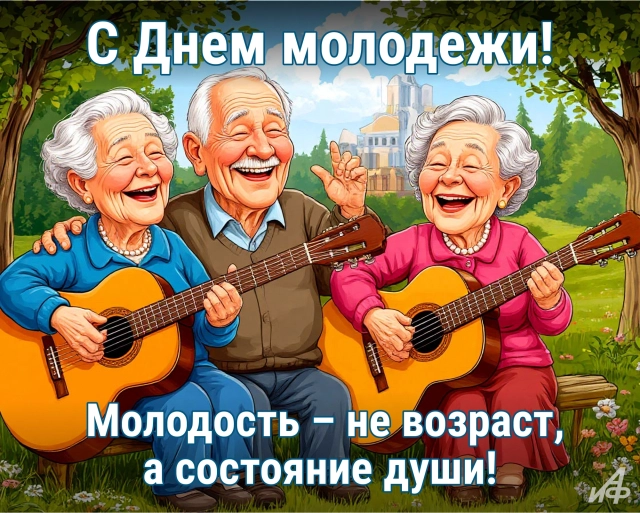 20+ открыток с Днем молодежи. Картинки и поздравления для юношей и девушек
