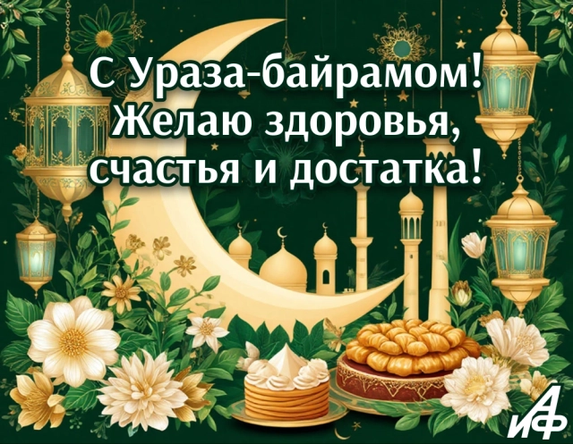 открытки&nbsp;ураза-байрам