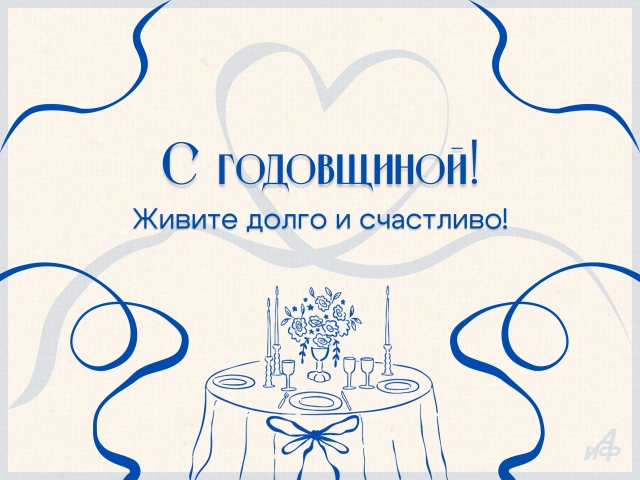 годовщина свадьбы открытка