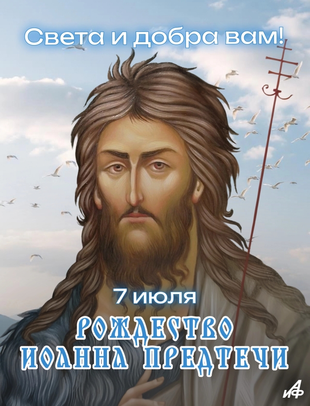 открытка 7 июля Иоанн Креститель