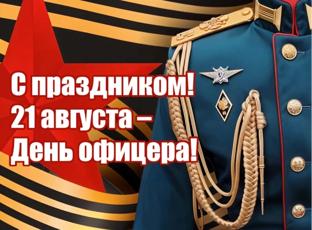 20+ оригинальных открыток с Днем офицера: поздравления для каждого - от лейтенанта до генерала