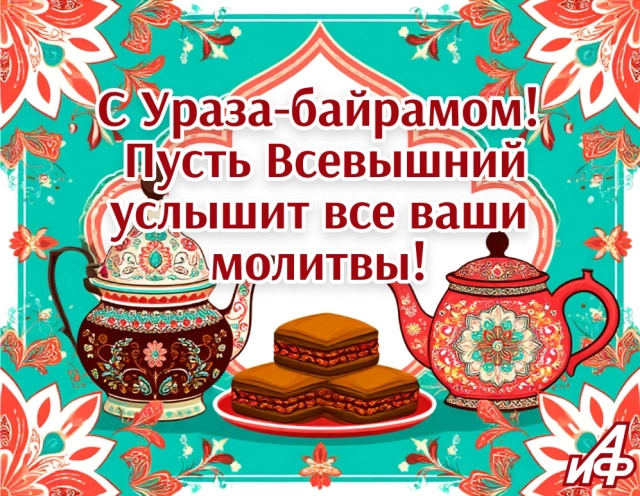 открытки ураза-байрам