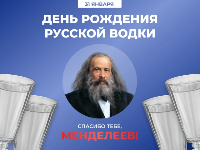 день рождения водки открытка 31 января
