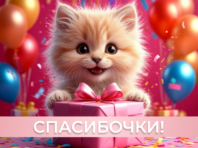 спасибочки открытка с котиком