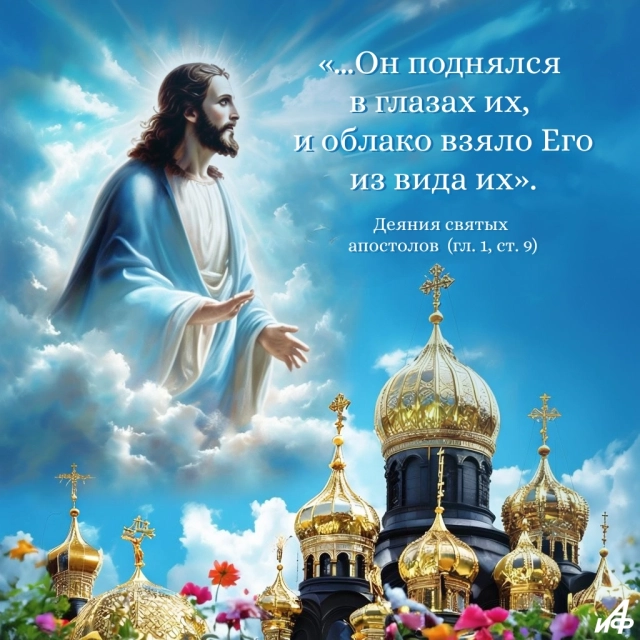 открытки Вознесение скачать бесплатно
