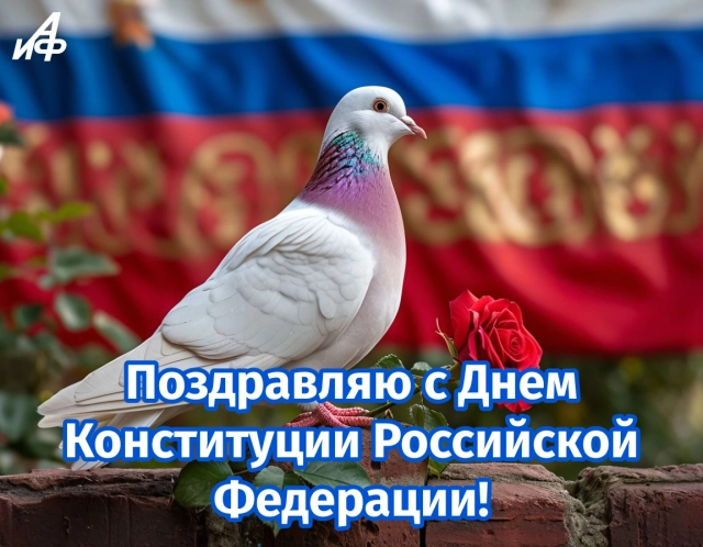 день конституции открытка