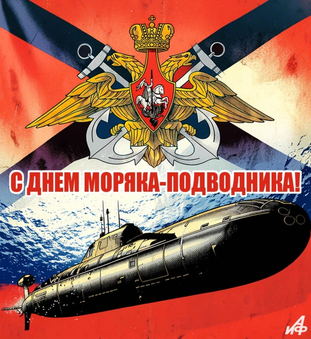 день российского подводника 19 марта