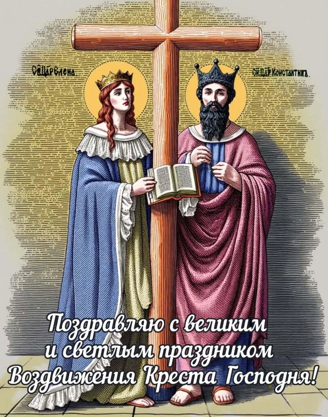 открытки с днем воздвижения