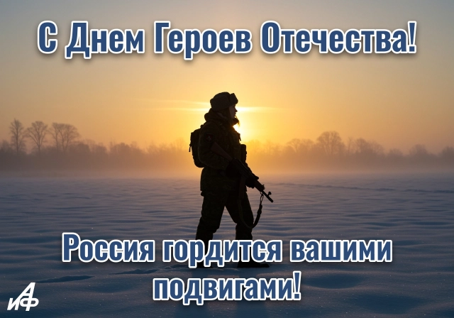 день героев Отечества открытка
