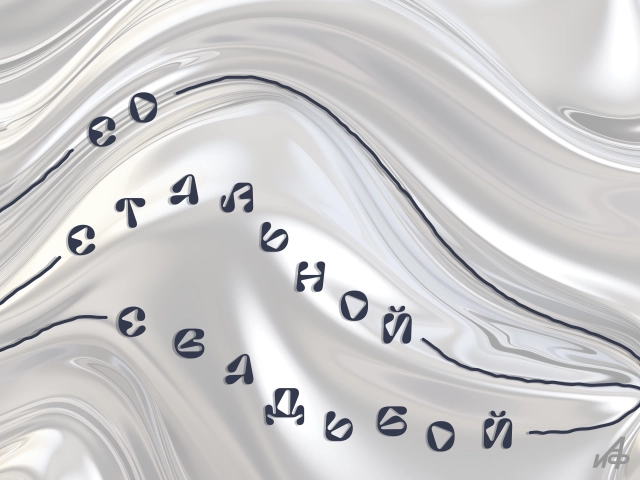 11 лет свадьбы