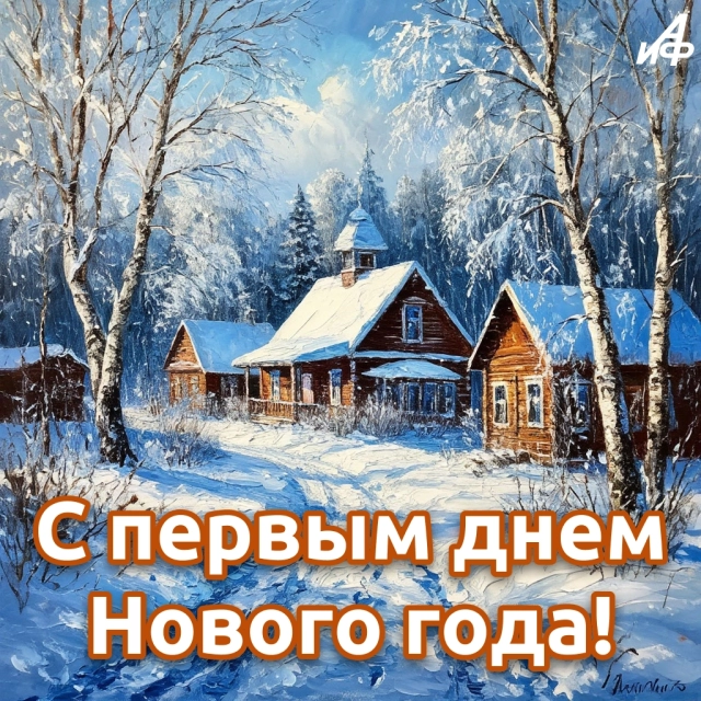 открытка новый год