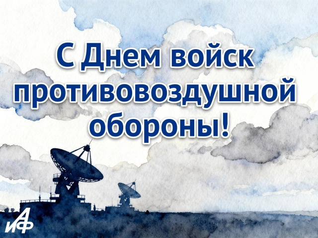 картинка с поздравлением ко Дню ПВО для защитников