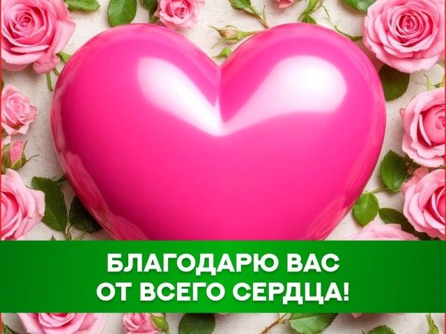 открытка благодарность от всего сердца