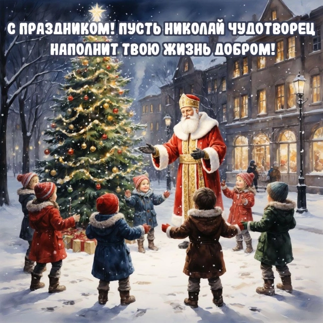 день святого николая открытка