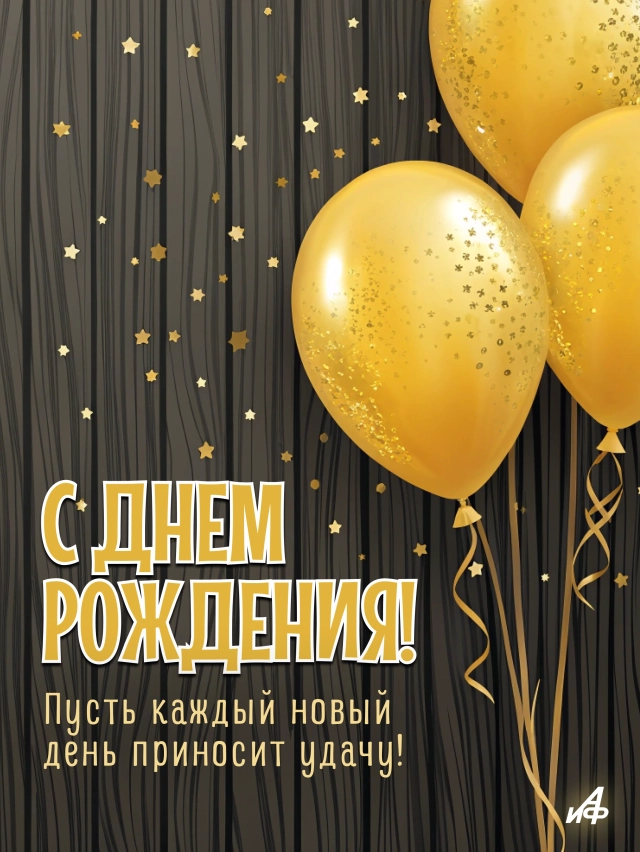 с днем рождения открытка пожелание