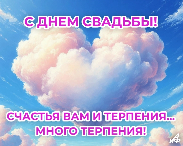 открытка для молодоженов стильная с юмором скачать