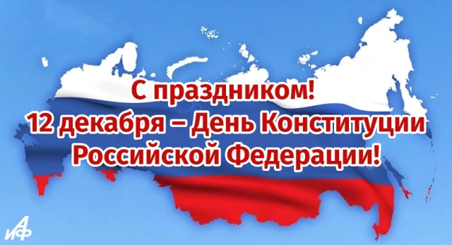 день конституции открытка