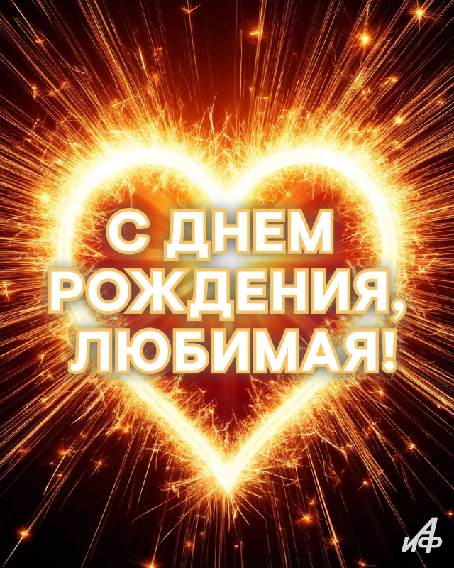 с днем рождения любимая картинки