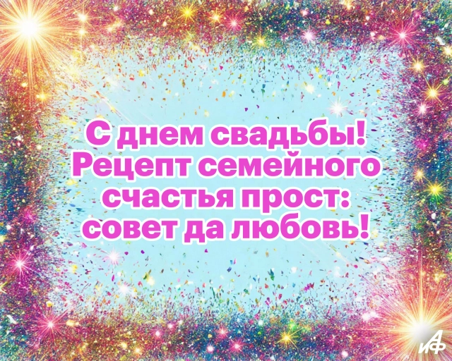 красивая картинка совет да любовь в день свадьбы