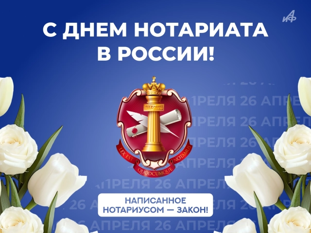 открытка день нотариуса 26 апреля