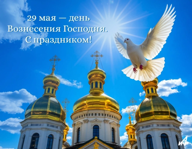 открытки Вознесение Господне