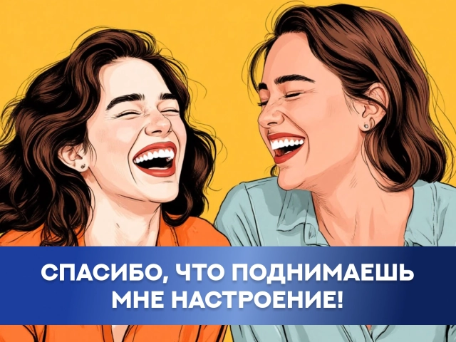 спасибо что поднимаешь настроение открытка
