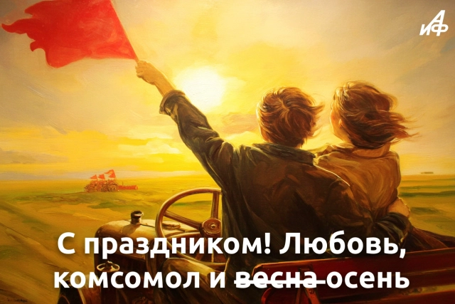 открытки с днем комсомола