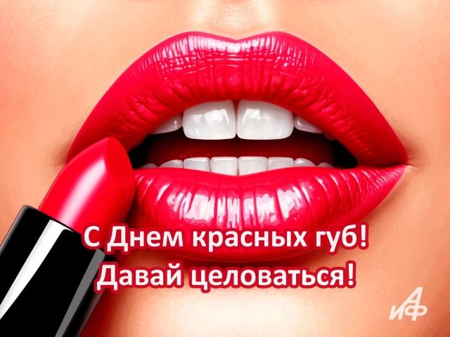 16 марта день красивых губ открытка