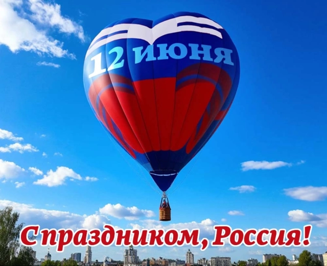 открытки День России