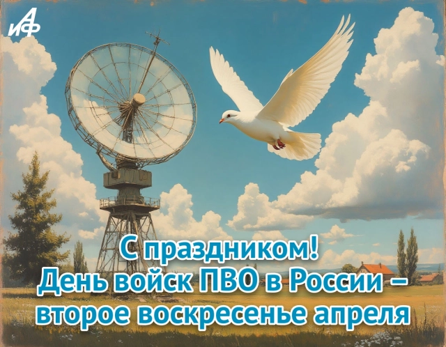 праздничная открытка ко Дню ПВО с текстом