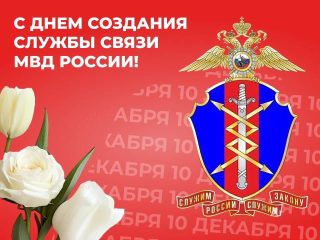 открытка день связи МВД