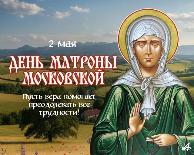 2 мая Матрона Московская открытка