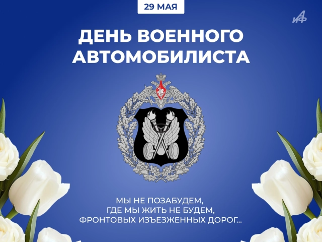 29 мая день военного автомобилиста открытка