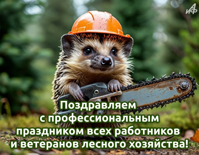 открытки&nbsp;день работников леса
