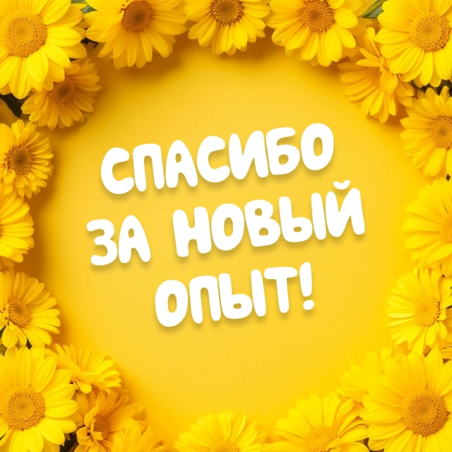 спасибо за опыт открытки