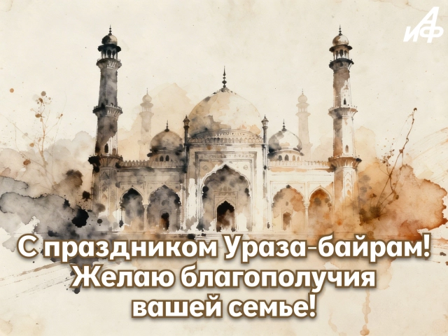открытки&nbsp;ураза-байрам