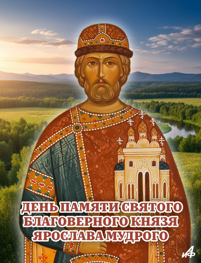 Ярослав мудрый открытка именины